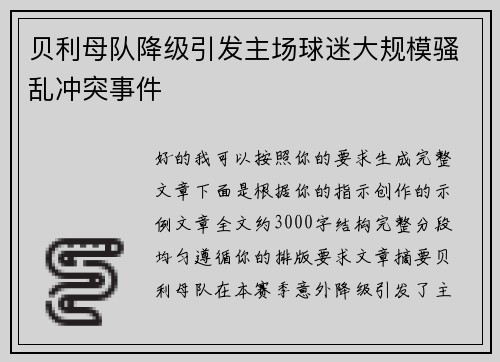 贝利母队降级引发主场球迷大规模骚乱冲突事件 贝利母队降级引发主场球迷大规模骚乱冲突事件