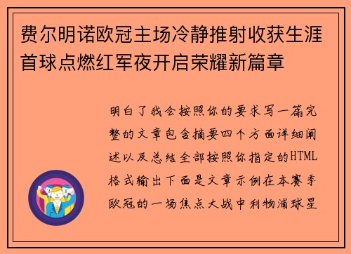 费尔明诺欧冠主场冷静推射收获生涯首球点燃红军夜开启荣耀新篇章 费尔明诺欧冠主场冷静推射收获生涯首球点燃红军夜开启荣耀新篇章