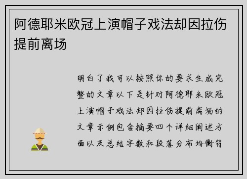 阿德耶米欧冠上演帽子戏法却因拉伤提前离场