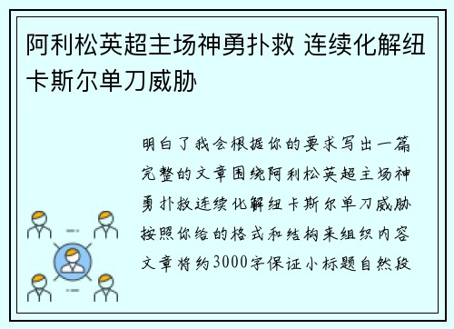 阿利松英超主场神勇扑救 连续化解纽卡斯尔单刀威胁