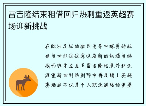 雷吉隆结束租借回归热刺重返英超赛场迎新挑战